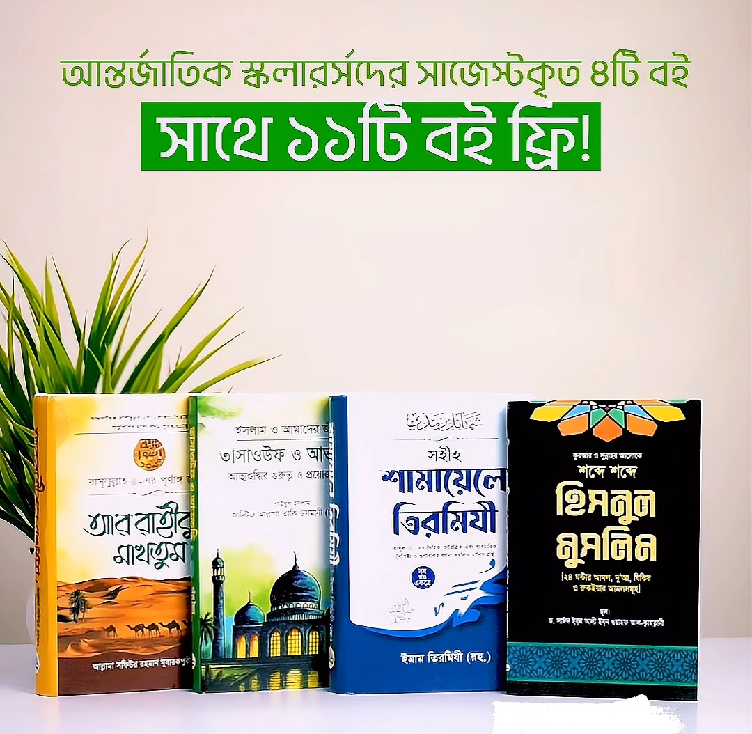 স্কলার্সদের সাজেস্টেড বেস্ট কালেকশন